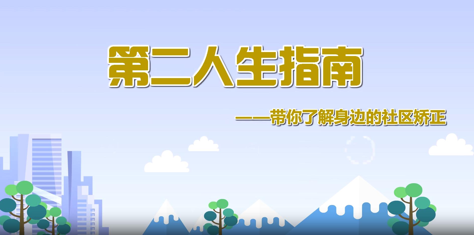 關(guān)于“社區(qū)矯正”，你應(yīng)該知道的知識！
