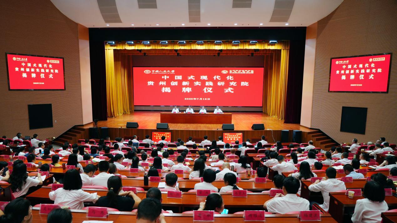 “中國式現(xiàn)代化貴州創(chuàng)新實踐研究院”揭牌儀式暨“中國式現(xiàn)代化貴州生動實踐”主題研討會在貴州省委黨校舉行