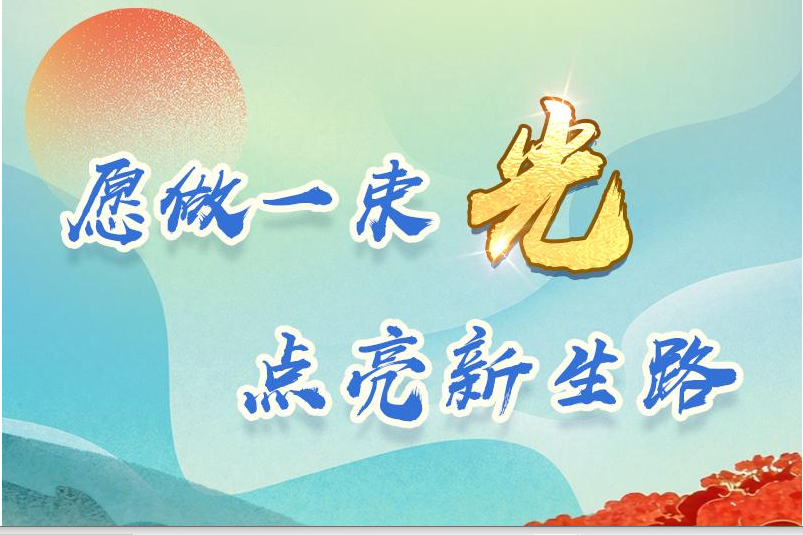 愿做一束光 點(diǎn)亮新生路