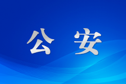 全省公眾安全感連續(xù)4年保持在98%以上  江西公安以高水平安全護(hù)航高質(zhì)量發(fā)展