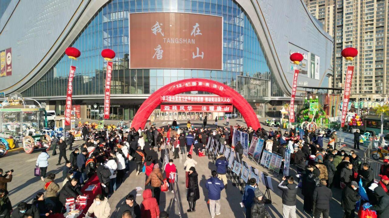 唐山開展“四秩鳳華·法耀唐山”國家憲法日集中宣傳活動