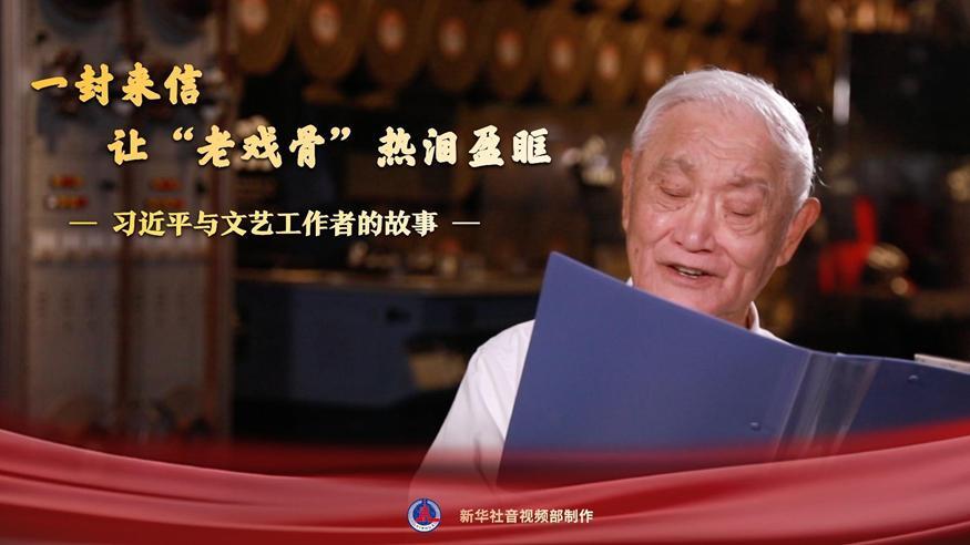 習(xí)近平與文藝工作者的故事｜一封來(lái)信，讓“老戲骨”熱淚盈眶