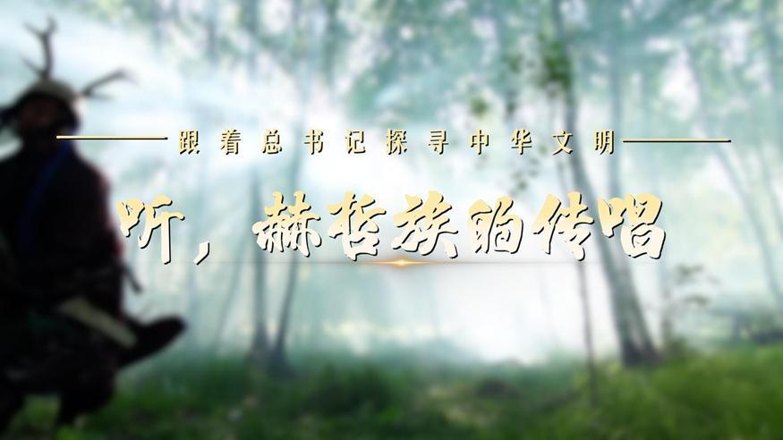 跟著總書(shū)記探尋中華文明·非遺篇丨聽(tīng)，赫哲族的傳唱