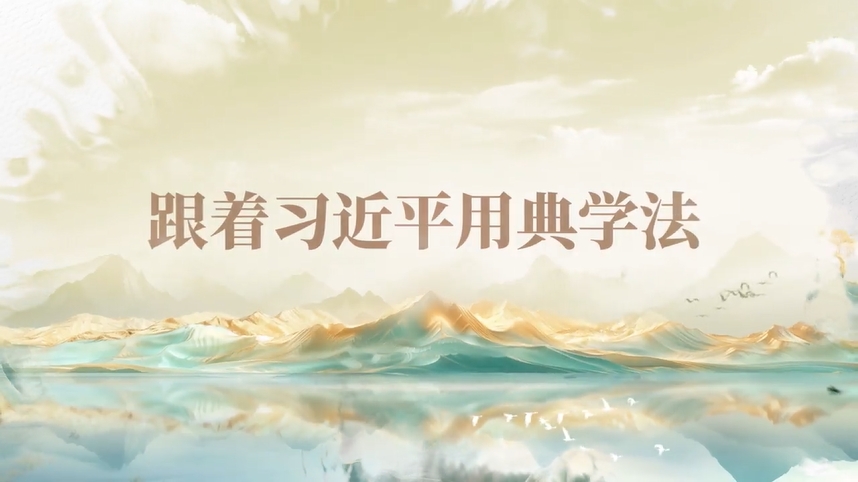 跟著習(xí)近平用典學(xué)法｜公生明，廉生威