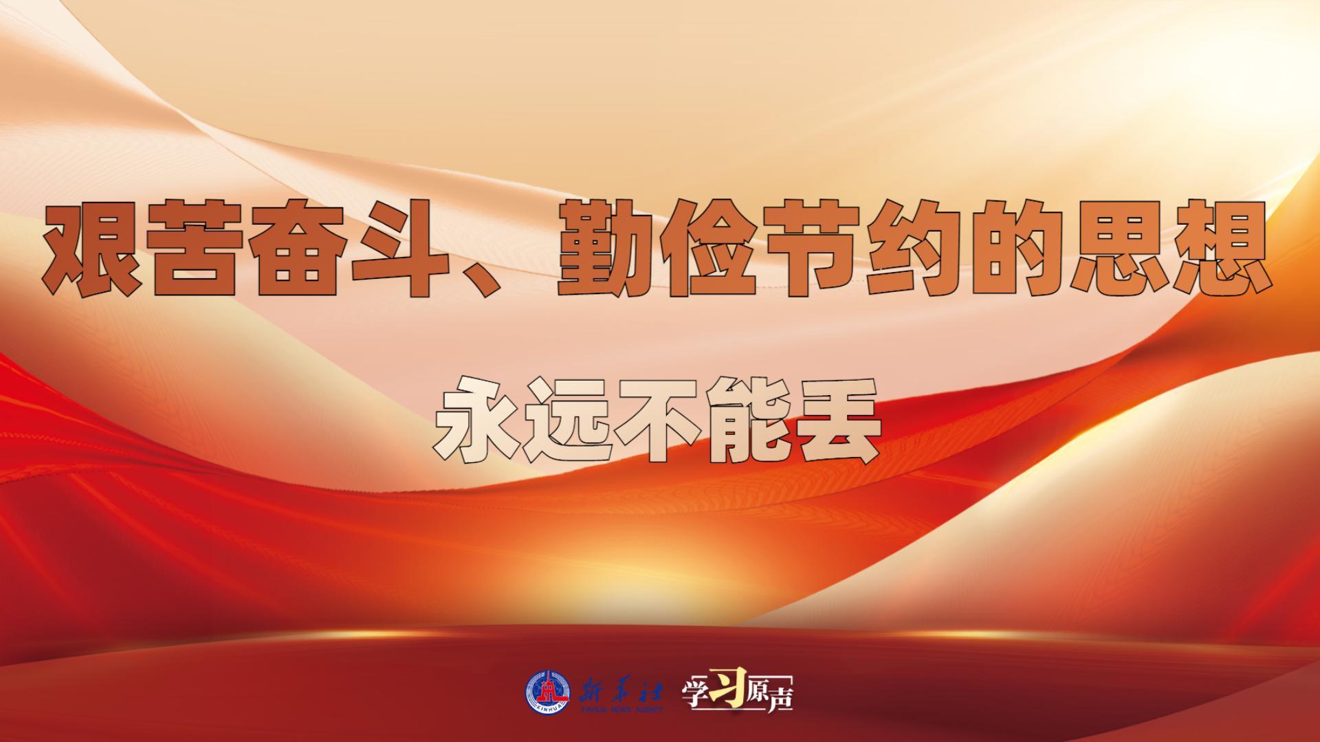 學(xué)習(xí)原聲丨艱苦奮斗、勤儉節(jié)約的思想永遠不能丟