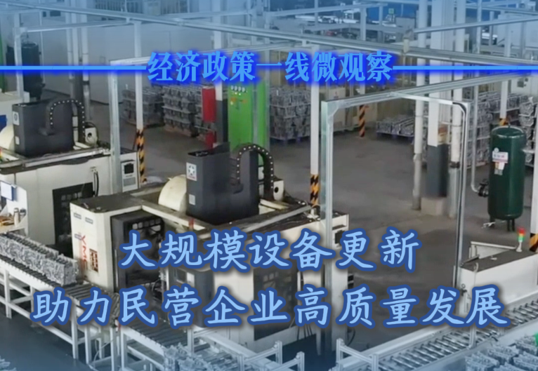 大規(guī)模設備更新助力民營企業(yè)高質量發(fā)展