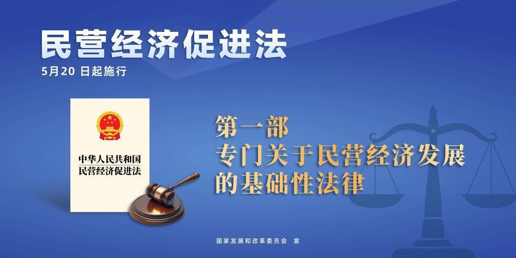 民營經(jīng)濟促進法施行，這些內容值得關注