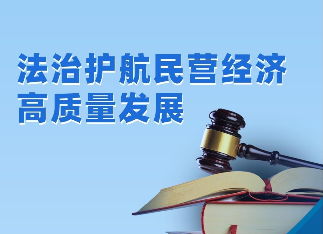 【理響中國·經(jīng)視圖】法治護航民營經(jīng)濟高質量發(fā)展