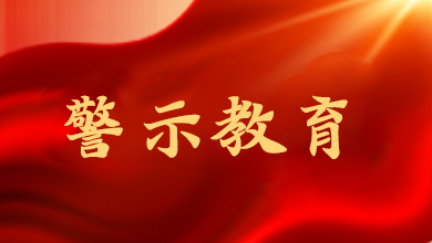 端午將至，這節(jié)“紀(jì)法課”很重要