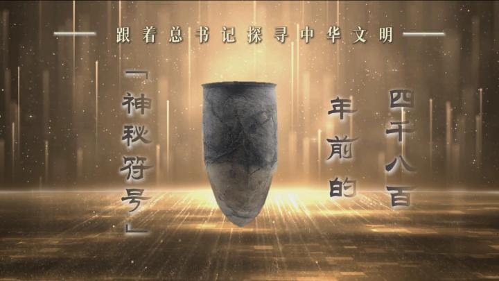 跟著總書(shū)記探尋中華文明｜四千八百年前的“神秘符號(hào)”