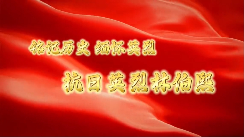 林伯熙：散盡家財(cái) 以身報(bào)國(guó)