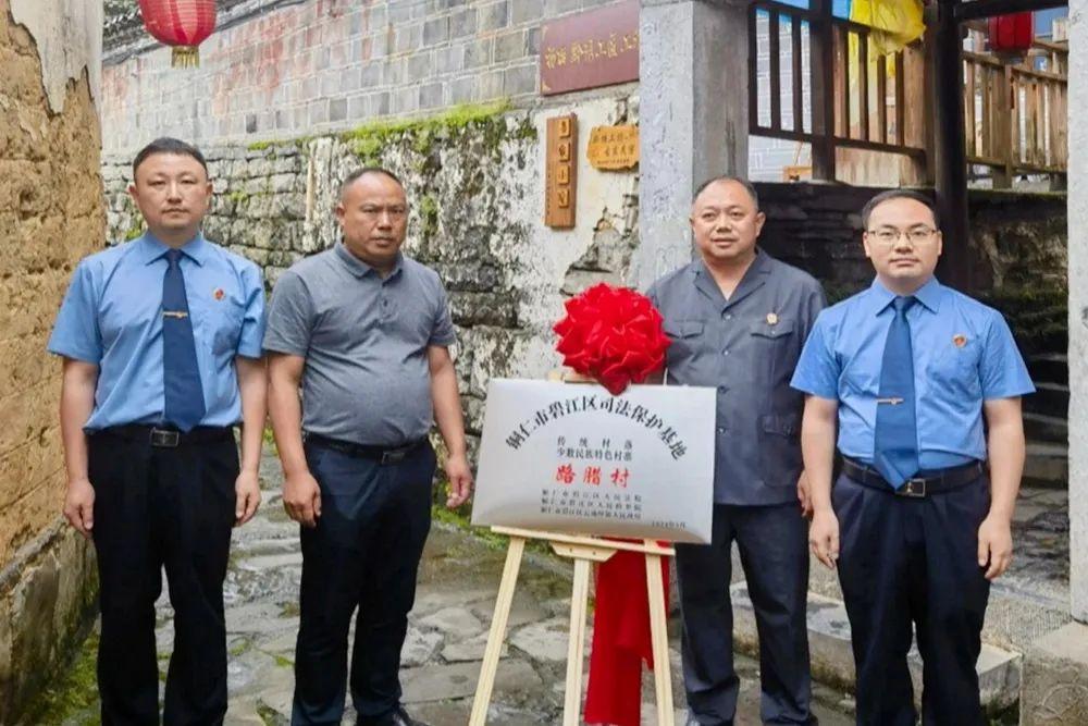 銅仁市碧江區(qū)首個傳統(tǒng)村落、少數(shù)民族特色村寨司法保護基地在云場坪鎮(zhèn)路臘村揭牌成立。.jpg