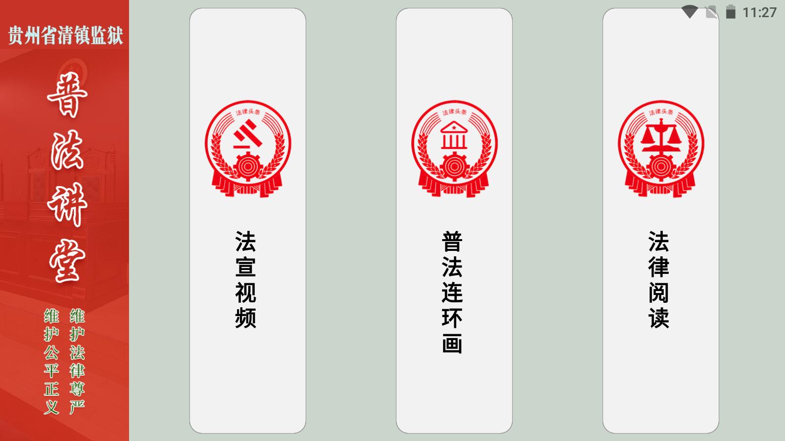 圖為“智慧普法講堂”部分功能頁(yè)面1.jpg