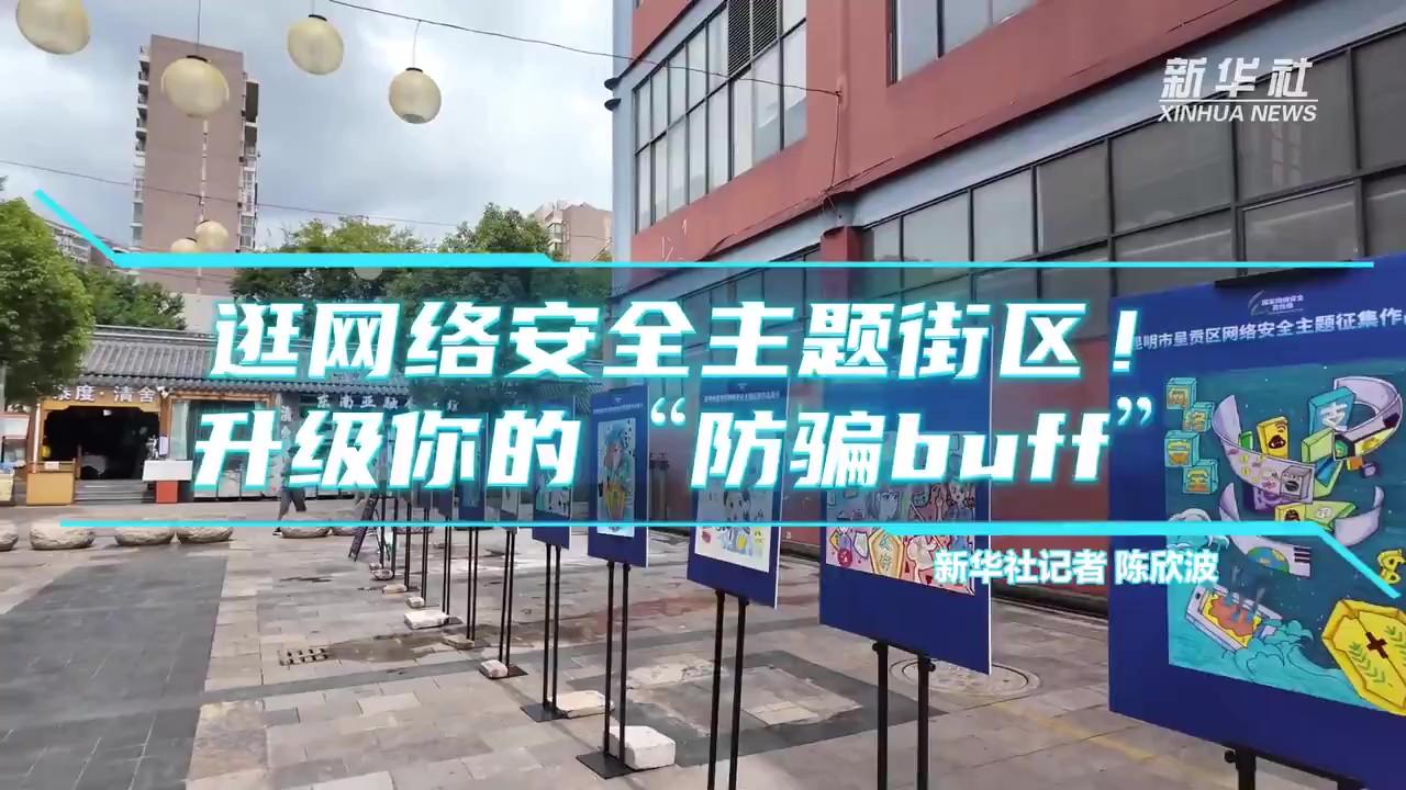 逛網(wǎng)絡(luò)安全主題街區(qū)！升級(jí)你的“防騙buff”