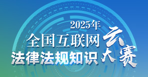 2025年全國互聯網法律法規(guī)知識云大賽