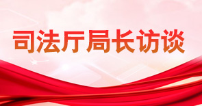 司法廳局長(zhǎng)訪談