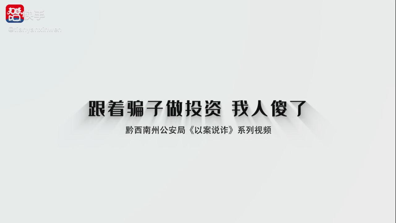 以案說(shuō)詐|跟著騙子做投資，我人傻了