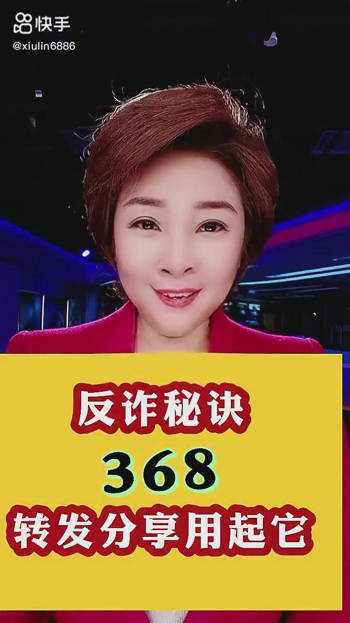 反詐秘訣368，轉(zhuǎn)發(fā)分享用起它！